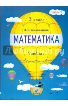 Эльвира Александрова - Математика. 3 класс. В 2 частях. Часть 1 обложка книги Эльвира Александрова - Математика. 3 класс. В 2 частях. Часть 1 обложка книги