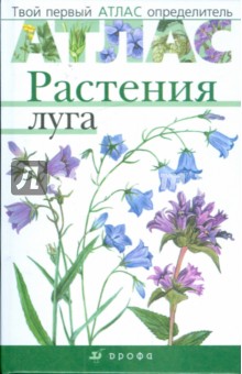 Атлас: Растения луга - Козлова, Сивоглазов