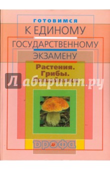 Фросин, Сивоглазов - Готовимся к единому государственному экзамену: Биология. Растения. Грибы. Лишайники обложка книги Фросин, Сивоглазов - Готовимся к единому государственному экзамену: Биология. Растения. Грибы. Лишайники обложка книги