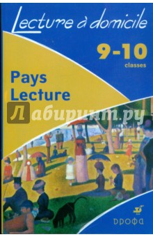 Наталья Бухарина - Pays Lecture. 9-10 класс: учебное пособие (7991) обложка книги Наталья Бухарина - Pays Lecture. 9-10 класс: учебное пособие (7991) обложка книги
