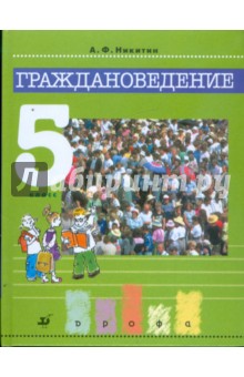 Граждановедение. 5 класс: учебник для общеобразовательных учреждений - Анатолий Никитин