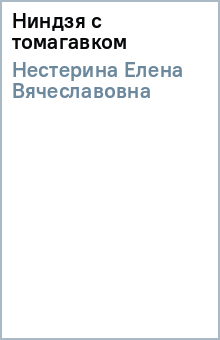 Елена Нестерина - Ниндзя с томагавком обложка книги Елена Нестерина - Ниндзя с томагавком обложка книги
