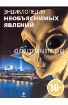 Энциклопедия необъяснимых явлений