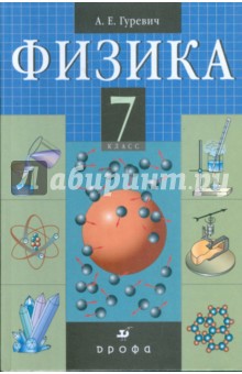 Физика. СТроение вещества. 7 класс: учебник для общеобразовательных учреждений (9450) - Александр Гуревич