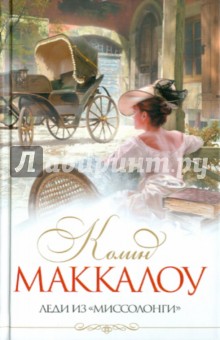 Колин Маккалоу - Леди из "Миссолонги" обложка книги Колин Маккалоу - Леди из "Миссолонги" обложка книги