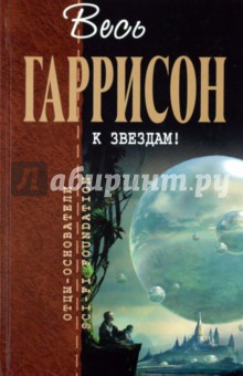 К звездам! - Гарри Гаррисон