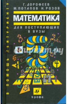 Математика для поступающих в ВУЗы - Дорофеев, Потапов, Розов