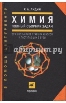Ростислав Лидин - Химия. Полный сборник задач (0710110) обложка книги Ростислав Лидин - Химия. Полный сборник задач (0710110) обложка книги