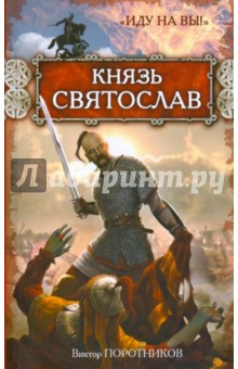 Виктор Поротников - Князь Святослав. "Иду на Вы!" обложка книги Виктор Поротников - Князь Святослав. "Иду на Вы!" обложка книги