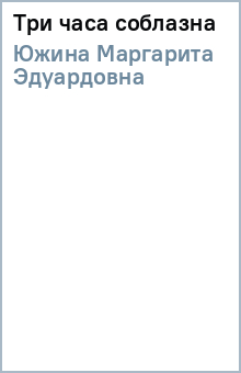 Три часа соблазна - Маргарита Южина
