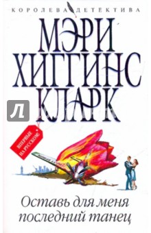 Кларк Хиггинс - Оставь для меня последний танец обложка книги Кларк Хиггинс - Оставь для меня последний танец обложка книги