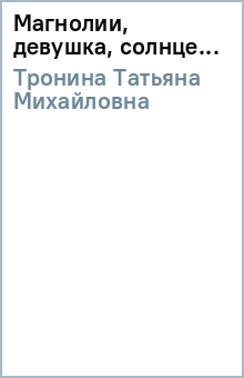 Магнолии, девушка, солнце... - Татьяна Тронина