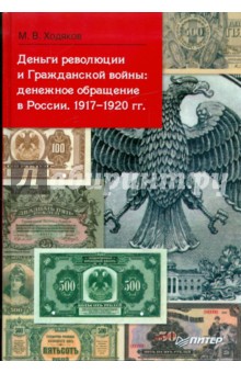 Деньги революции и Гражданской войны: денежное обращение в России. 1917-1920 гг.