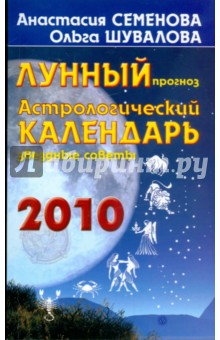 Астрологический календарь 2010 год. Лунный прогноз, звездные советы - Семенова, Шувалова