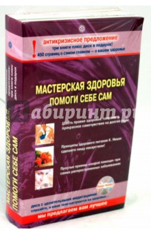 Челышева, Ниши, Большаков - Комплект "Мастерская здоровья. Помоги себе сам" (3 книги + CD) обложка книги Челышева, Ниши, Большаков - Комплект "Мастерская здоровья. Помоги себе сам" (3 книги + CD) обложка книги