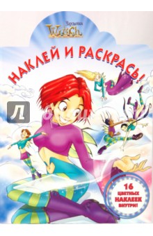 "Чародейки W.I.T.C.H." № 0913. Наклей и раскрась обложка книги "Чародейки W.I.T.C.H." № 0913. Наклей и раскрась обложка книги