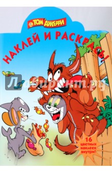 Том и Джерри № 0919. Наклей и раскрась обложка книги Том и Джерри № 0919. Наклей и раскрась обложка книги
