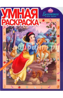 Умная раскраска "Белоснежка" (0929) обложка книги Умная раскраска "Белоснежка" (0929) обложка книги