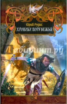Юрий Рудис - Хроники Порубежья обложка книги Юрий Рудис - Хроники Порубежья обложка книги
