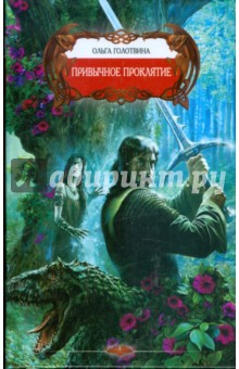 Ольга Голотвина - Привычное проклятие обложка книги Ольга Голотвина - Привычное проклятие обложка книги