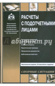Расчеты с подотчетными лицами - Галина Касьянова