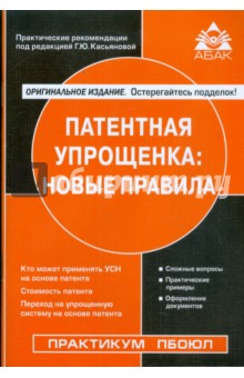 Патентная упрощенка: новые правила - Галина Касьянова