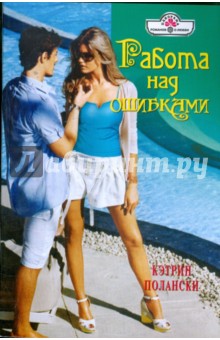 Кэтрин Полански - Работа над ошибками (09-117) обложка книги Кэтрин Полански - Работа над ошибками (09-117) обложка книги