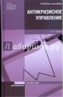 Антикризисное управление - Ринад Попов