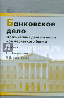 Белоглазова, Кроливецкая - Банковское дело. Организация деятельности коммерческого банка: учебник обложка книги Белоглазова, Кроливецкая - Банковское дело. Организация деятельности коммерческого банка: учебник обложка книги