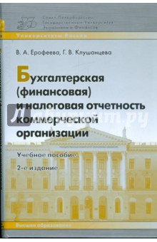 Бухгалтерская (финансовая) и налоговая отчетность коммерческой организации: учебное пособие - Ерофеева, Клушанцева