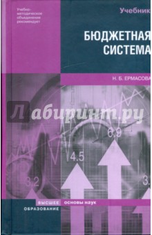 Бюджетная система Российской Федерации: учебник - Наталья Ермасова