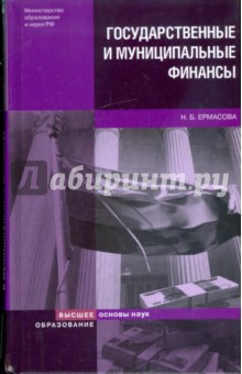 Наталья Ермасова - Государственные и муниципальные финансы: теория и практика в России и зарубежных странах обложка книги Наталья Ермасова - Государственные и муниципальные финансы: теория и практика в России и зарубежных странах обложка книги
