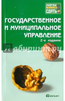 Гегедюш, Масленникова, Мокеев, Подсумкова, Сергушко, Татаринова - Государственное и муниципальное право. Краткий курс лекций обложка книги Гегедюш, Масленникова, Мокеев, Подсумкова, Сергушко, Татаринова - Государственное и муниципальное право. Краткий курс лекций обложка книги