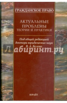 Гражданское право: актуальные проблемы теории и практики обложка книги Гражданское право: актуальные проблемы теории и практики обложка книги