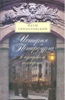 Наум Синдаловский - История Петербурга в городском анекдоте обложка книги Наум Синдаловский - История Петербурга в городском анекдоте обложка книги