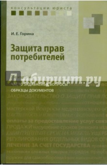 Ирина Горина - Защита прав потребителей: часто задаваем. вопросы обложка книги Ирина Горина - Защита прав потребителей: часто задаваем. вопросы обложка книги