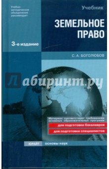 Сергей Боголюбов - Земельное право обложка книги Сергей Боголюбов - Земельное право обложка книги