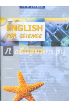 Гроза, Гусейнова, Рыжкова, Скуратович - Книга для учителя к уч. пособию "English for Science" для 10-11 кл. и 1-2 курсов неязыковых вузов обложка книги Гроза, Гусейнова, Рыжкова, Скуратович - Книга для учителя к уч. пособию "English for Science" для 10-11 кл. и 1-2 курсов неязыковых вузов обложка книги