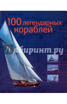 100 легендарных кораблей - Брен Ле