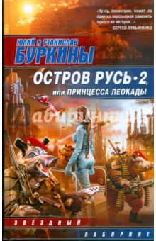 Остров Русь 2, или Принцесса Леокады - Буркин, Буркин