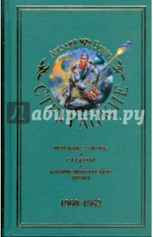 Собрание сочинений. В 11 томах. Том 2. 1960-1962 года