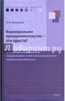 Индивидуальное предпринимательство - это просто! - Кузнецова, Лукин