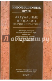 Информационное право: актуальные проблемы теории и практики: коллективная монография обложка книги Информационное право: актуальные проблемы теории и практики: коллективная монография обложка книги
