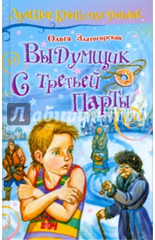 Выдумщик с третьей парты - Ольга Златогорская