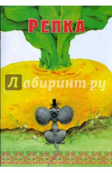 Репка