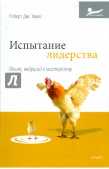 Роберт Томас - Испытание лидерства. Опыт, ведущий к мастерству обложка книги Роберт Томас - Испытание лидерства. Опыт, ведущий к мастерству обложка книги