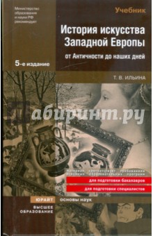 Татьяна Ильина - История искусства Западной Европы от Античности до наших дней: учебник обложка книги Татьяна Ильина - История искусства Западной Европы от Античности до наших дней: учебник обложка книги