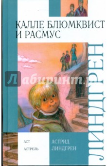 Астрид Линдгрен - Калле Блюмквист и Расмус обложка книги Астрид Линдгрен - Калле Блюмквист и Расмус обложка книги