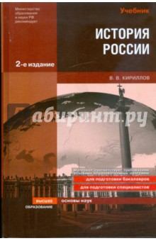 история россии в таблицах и схемах кириллов купить