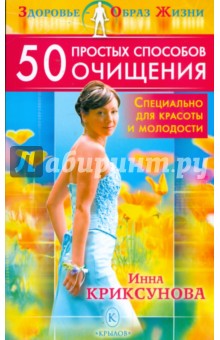 Инна Криксунова - 50 простых способов очищения - специально для красоты и молодости обложка книги Инна Криксунова - 50 простых способов очищения - специально для красоты и молодости обложка книги